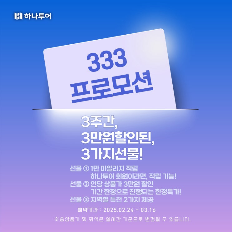  하나투어 333 프로모션: 3주간, 3만 원 할인, 3가지 선물!