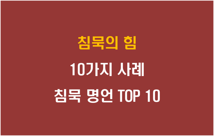  침묵의 힘 10가지 사례 및 침묵 명언 TOP 10