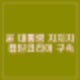캡틴 아메리카 복장 윤석열 지지자 캡틴 코리아 안병희 구속. 도주우려.