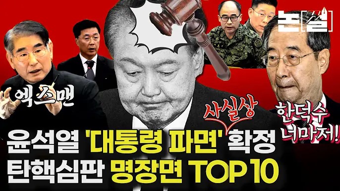 김건희문자·변론종결·최종변론·<b>파면</b>·경호처·<b>김성훈</b>·명태균)