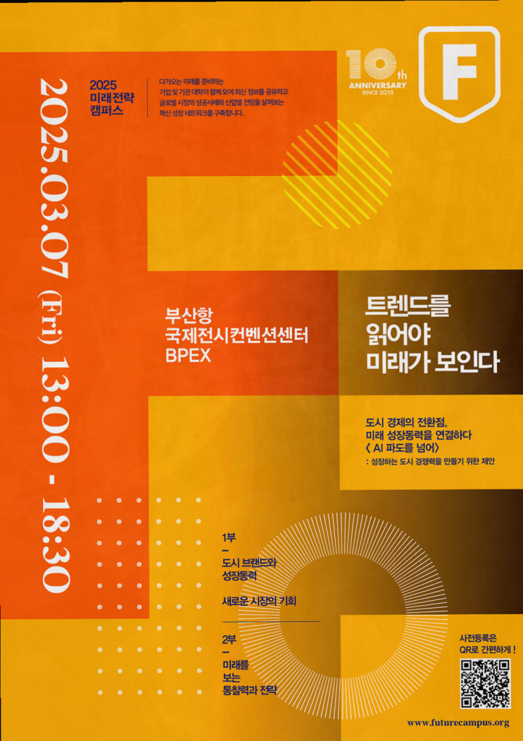  2025 미래전략 캠퍼스: 도시 경제의 전환점을 찾다