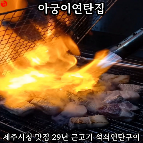 제주 삼도동 맛집 아궁이연탄집 흑돼지 근고기 추천