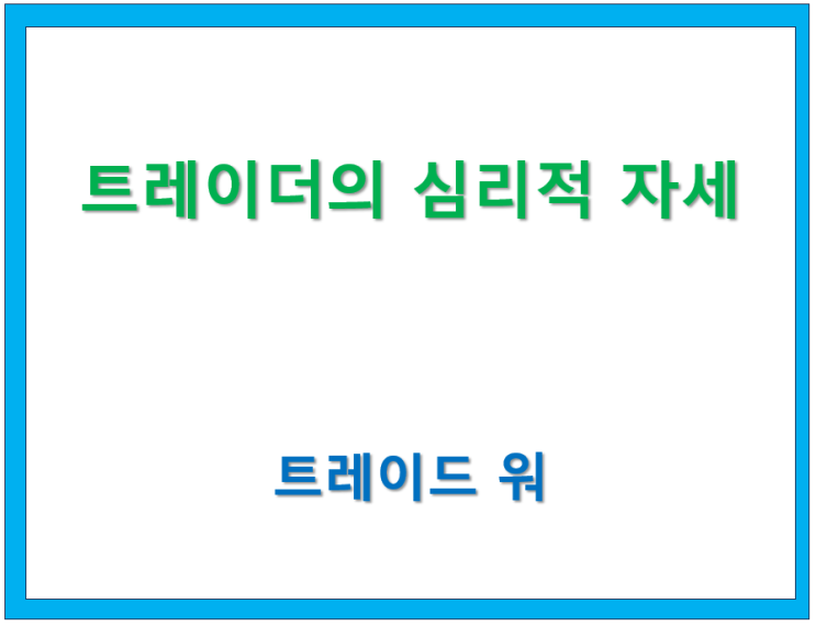  고수칼럼/ Trade War(6) 트레이더의 심리적 자세