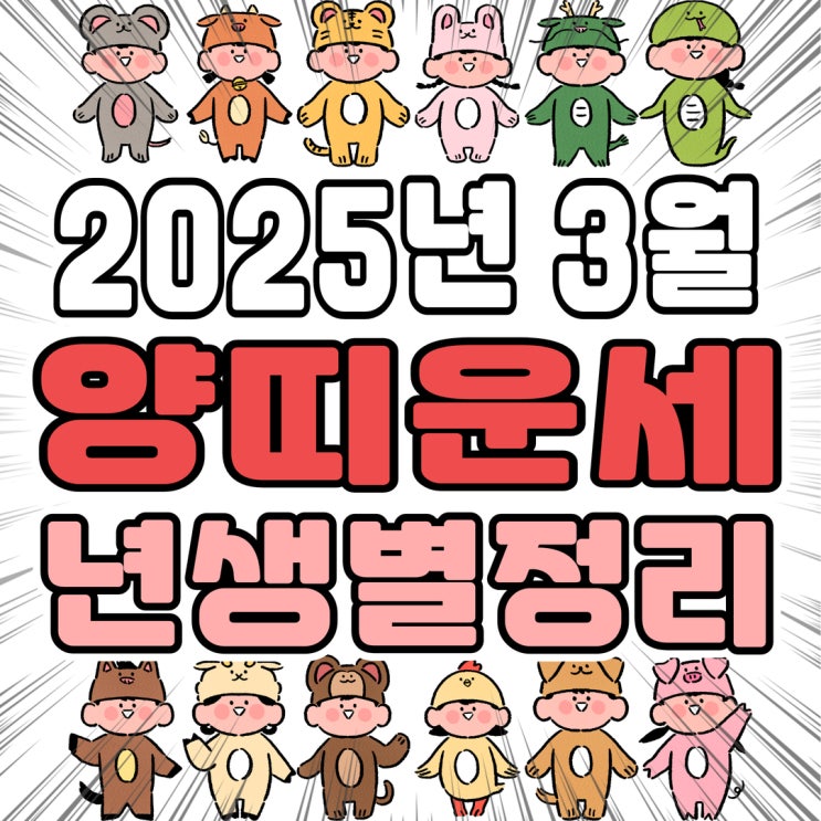  2025년 3월 양띠운세 (03년생 91년생 79년생 67년생)