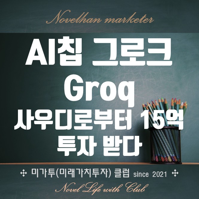  AI 칩 스타트업 그로크 Groq, 사우디아라비아로부터 15억 달러 투자 약속 받다
