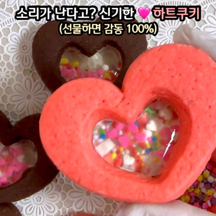  세상에서 젤 이쁜 소리나는 하트쿠키 만들기~