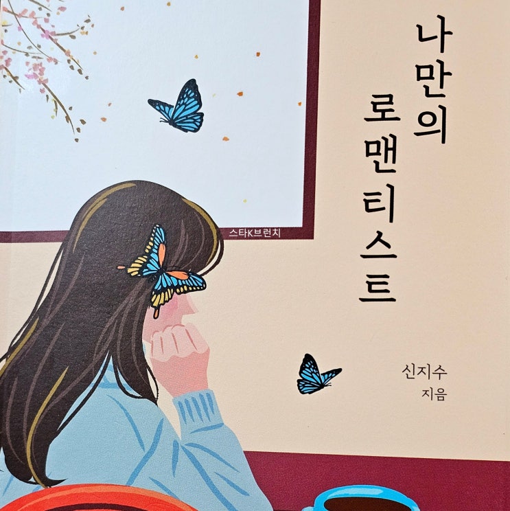  겨울 끝자락 낭만을 품은 시집 나만의 로맨티스트 - 신지수