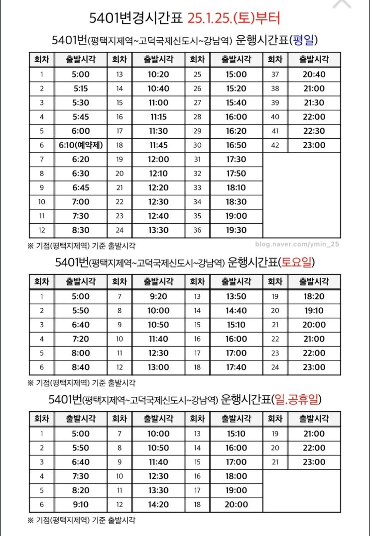  평택 지제역/고덕에서 강남역 5401 버스 변경 시간표, 노선, 타는 곳, 첫차, 막차 (2025.01.25 기준)
