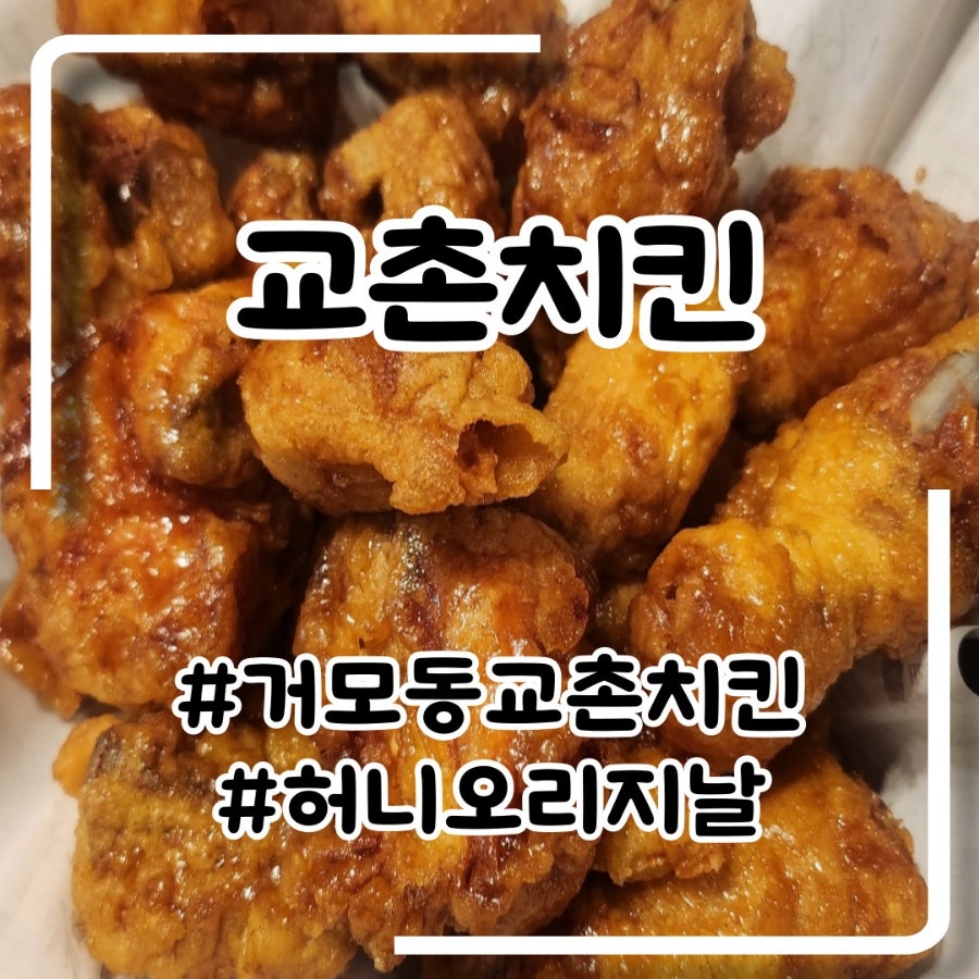교촌치킨 거모점 사진 1