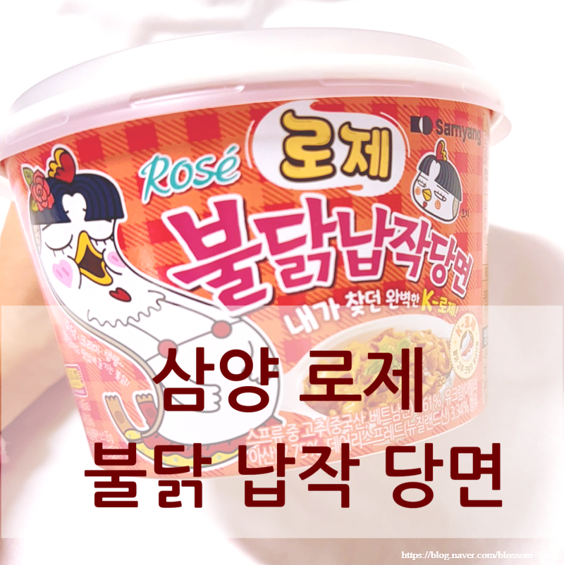 [내돈내먹] 삼양 로제 불닭납작당면 맛 가격 칼로리 영양정보 상세 행사정보 2+1 편의점 행사....