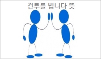  건투를 빕니다 뜻 상세 설명