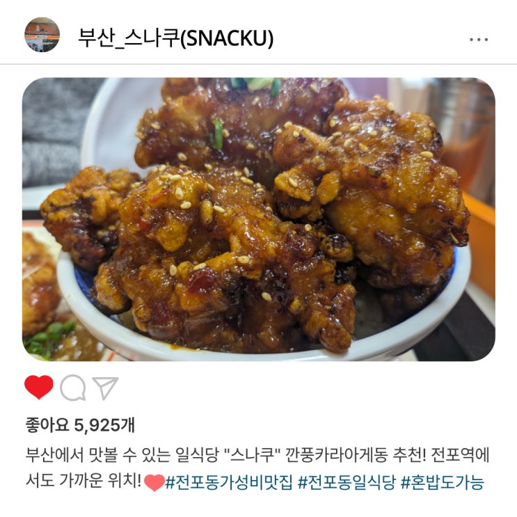   가성비도 최고, 부산 전포동 일식당 "스나쿠"️ 깐풍카라아게동 맛집