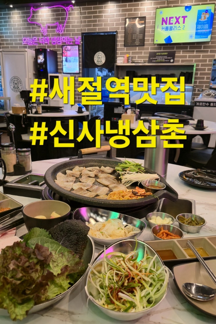  [은평구 신사동] 냉삼맛집_신사냉삼촌