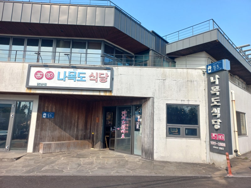 제주 가시리 맛집 나목도식당｜앞다리살 생고기구이 제대로 먹는 중산간 숨은 고기집