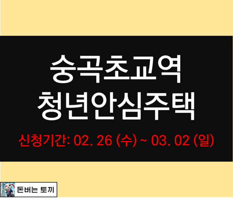  숭곡초교역 청년안심주택 성북 펠릭스 2차 모집공고 살펴보기