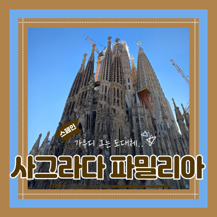  (바르셀로나여행) 가우디투어 사그라다파밀리아 예약방법 입장시간 관람꿀팁 포토스팟 후기