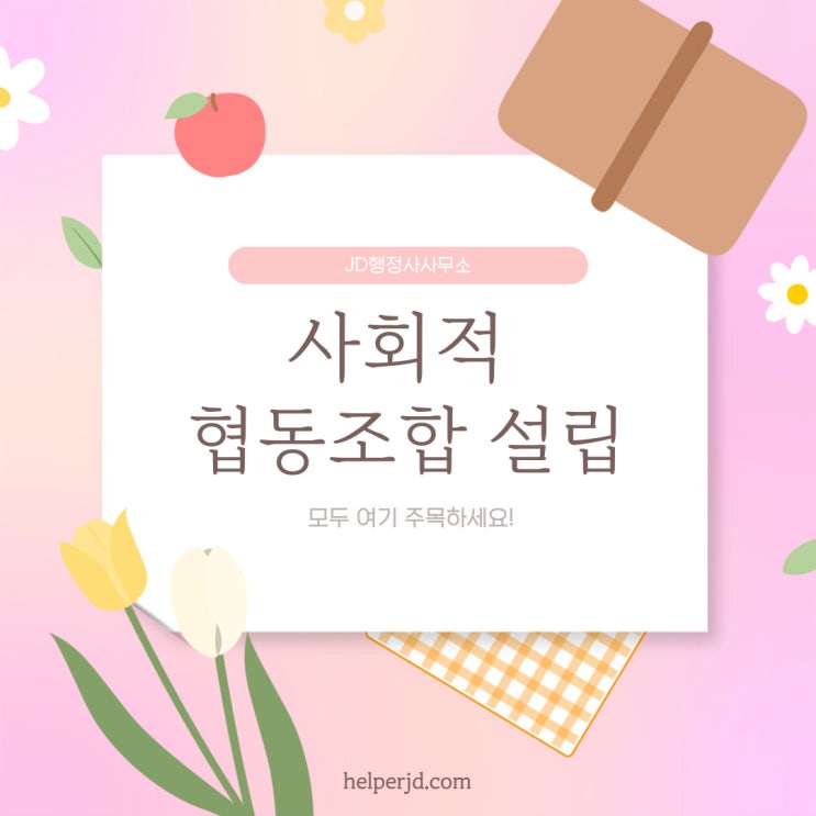  광주행정사의 협동조합설립이유 단체 설립의 목적 사회적협동조합 : 화순행정사, 장성행정사