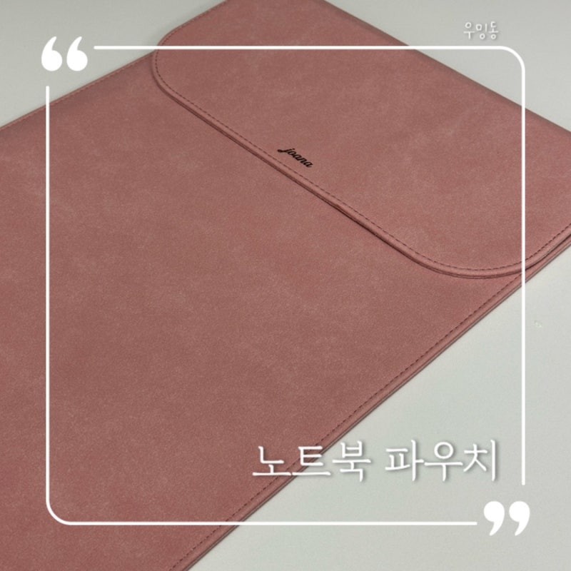 LG 그램 16인치 예쁜 노트북파우치 후기 : 라이트피플