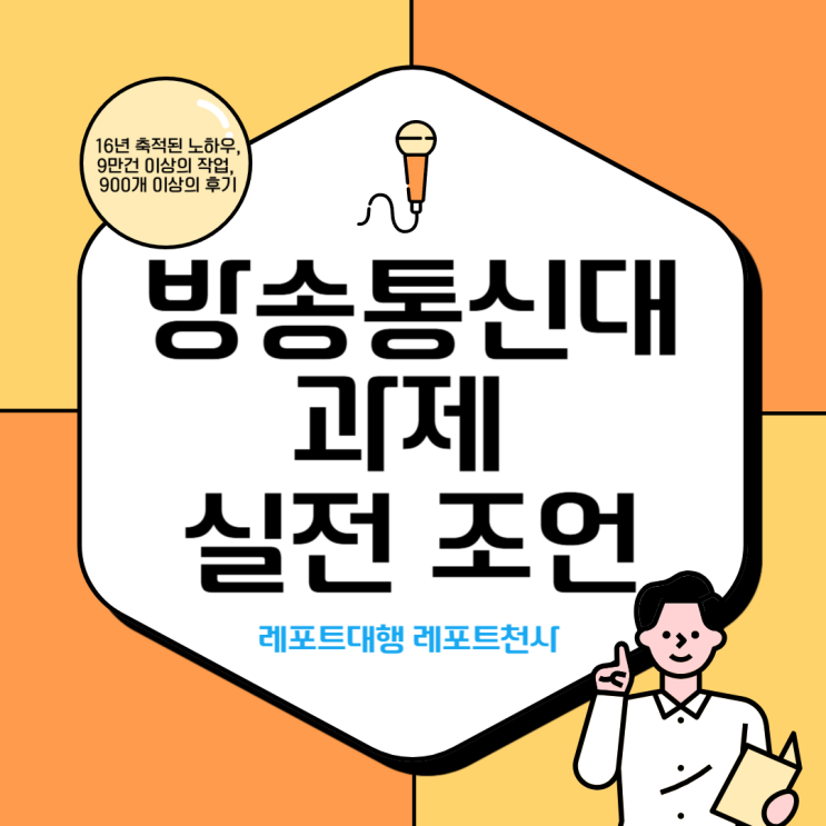  방송통신대 과제 고득점을 위한 레포트 실전 조언