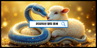  2025년 양띠 대운 공개! 기회와 성취의 해? 