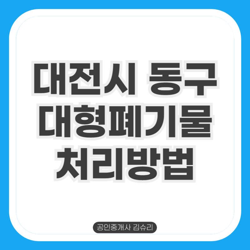 대전시 동구 대형폐기물 가전 가구 스티커 가격 버리는법 처리방법