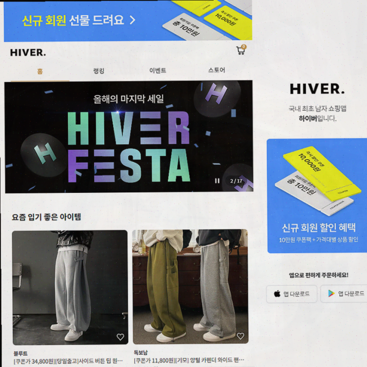  가성비 남자 의류의 모든 것, 하이버 쇼핑 앱 추천