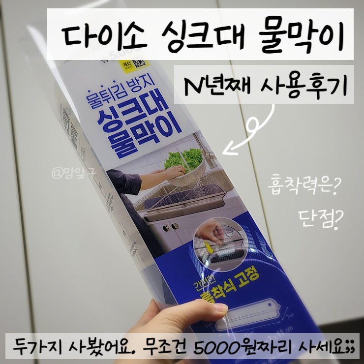  다이소 싱크대 물막이로 물튀김 방지하고 삶의 질이 달라짐