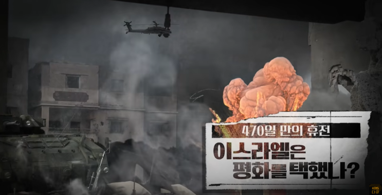 [다큐] KBS다큐인사이트 '470만의 휴전, <b>이스라엘</b>은 평화를... 