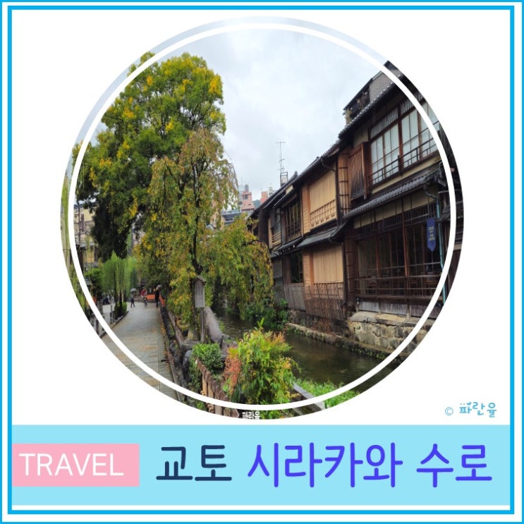  일본 오사카 근교 교토 자유여행 가볼 만한 곳 시라카와 수로