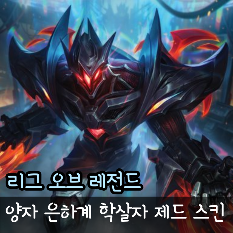  롤 양자 은하계 학살자 제드 가격 천장 정리, 신화급 변형 스킨