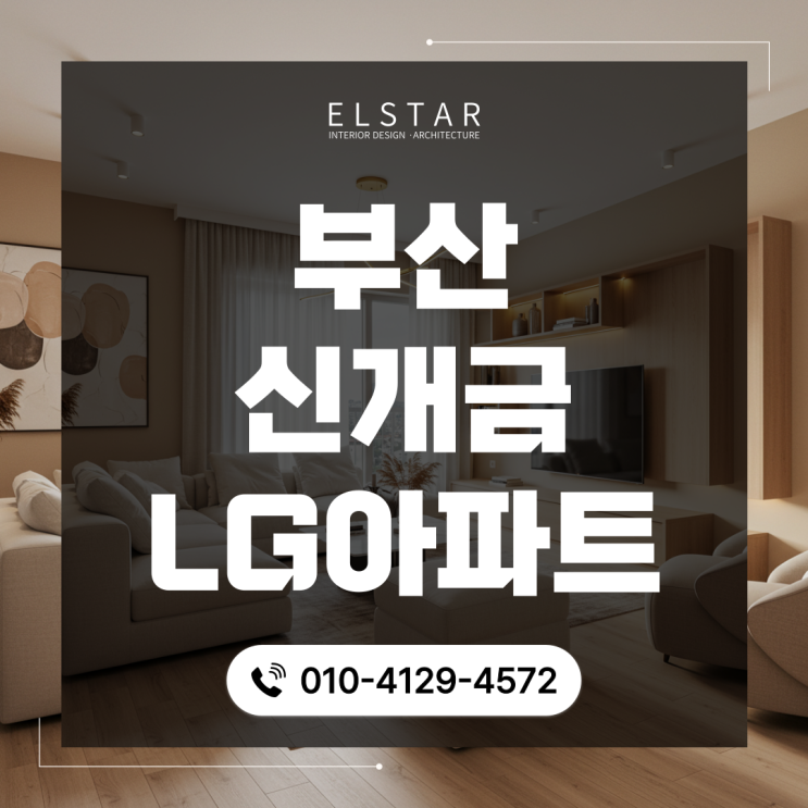  부산 진구 개금동 신개금 LG 엘지 아파트 인테리어 후기
