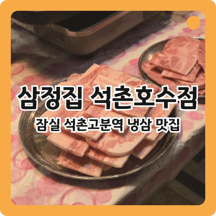  잠실 석촌고분역 가성비 좋은 냉삼 맛집, 삼정집 석촌호수점