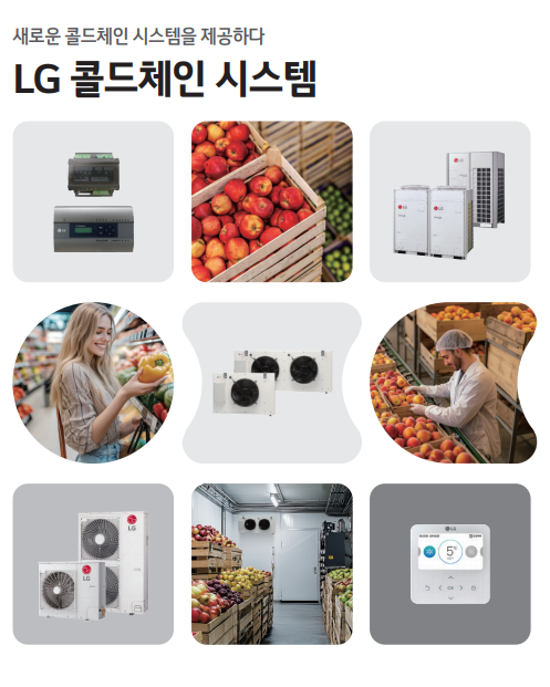  LG전자 콜드체인시스템, 핫 가스 CDU, 스마트제상설솔루션