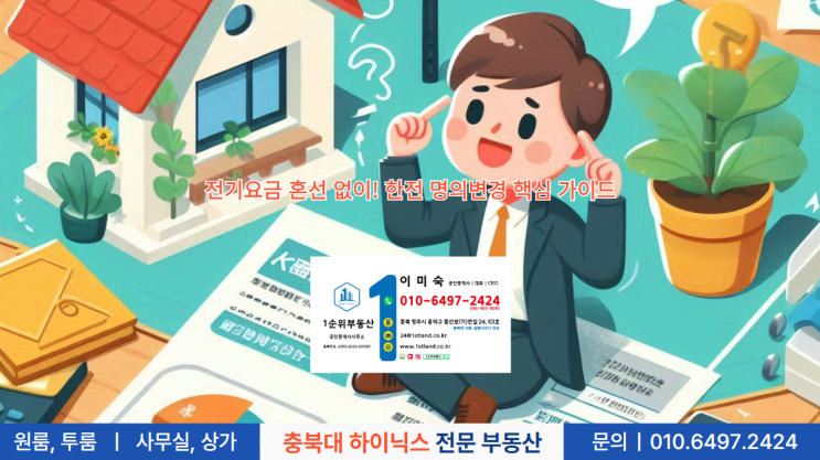  전기요금 혼선 없이! 한전 명의변경 핵심 가이드