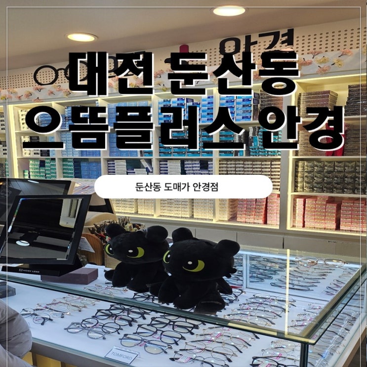  둔산동안경 으뜸플러스 안경 대전둔산점 언니 안경맞춘 후기