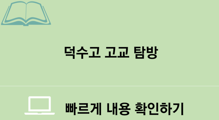  덕수고 학교 특성 및 대입 실적