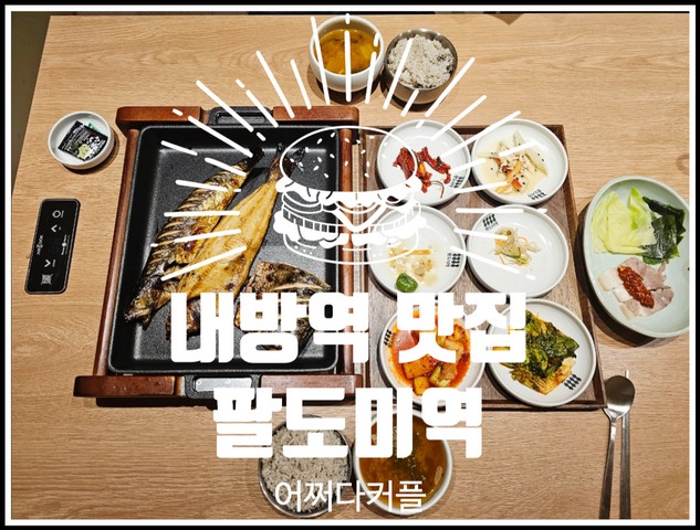  아이와 함께 가기 좋은 서초 한정식 내방역 맛집 팔도미역 솔직 후기