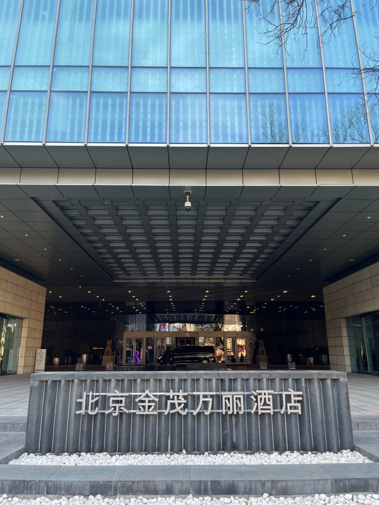  [중국/베이징] 르네상스 베이징 왕후징 호텔 (Renaissance Beijing Wangfujing Hotel)