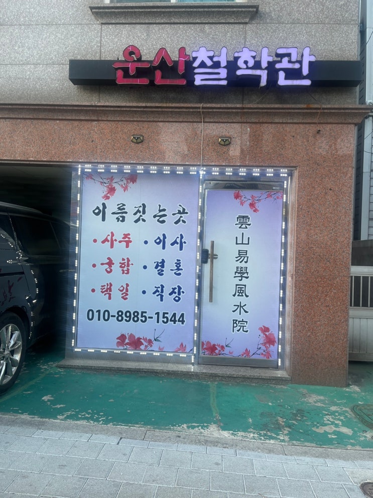  수원역 근처 사주 잘 보는 곳 운산 철학관 후기