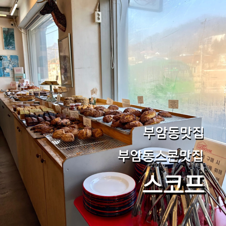  부암동 스콘 맛집 스코프 영국식 베이커리 메뉴 가격 주차 정보