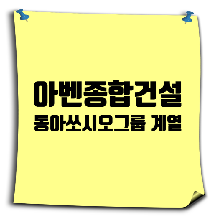  아벤종합건설 취업족보 업데이트: 도급순위·채용·면접·연봉 핵심 정리