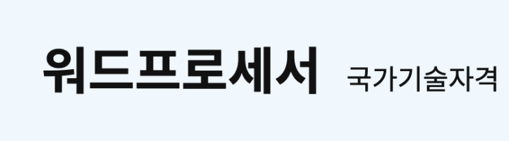  워드프로세서 1급 자격증 시험일정 / 필기 & 실기 독학