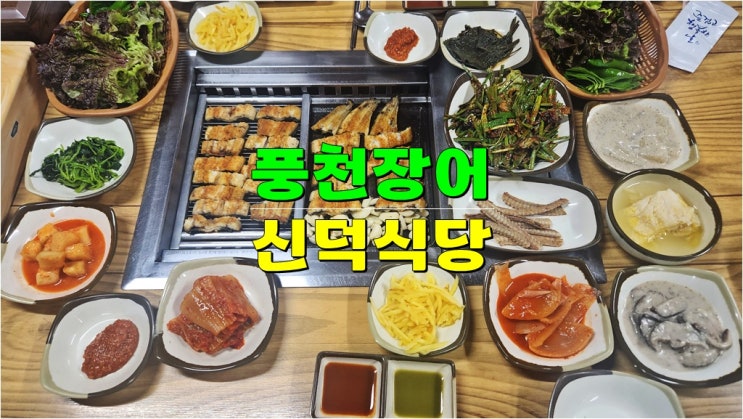 전북 선운사 고창맛집 추천 · 풍천장어 JMT(존맛탱) 신덕식당 전북 선운사 고창맛집 추천 · 풍천장어 JMT(존맛탱) 신덕식당