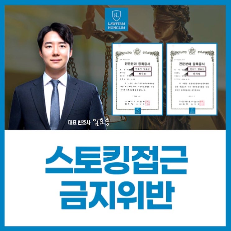  스토킹 접근금지 위반했다면 영등포 스토킹 변호사에게
