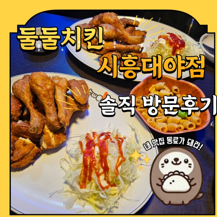  서해선 신천역 둘둘치킨 시흥대야점 내돈내산 방문후기