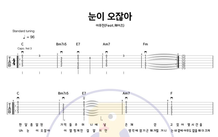  [일호기타] 이무진, 헤이즈(HEIZE)의 '눈이오잖아' - 감성 가득한 겨울노래 기타 타브 악보