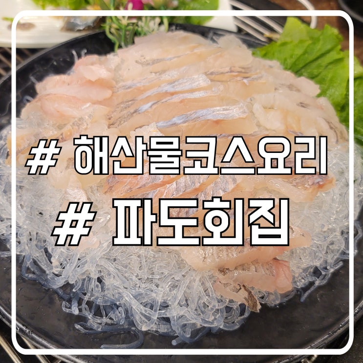  시흥 오이도 횟집 해산물 코스요리 회정식 맛집 파도회집