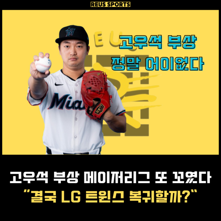 <b>고우석</b> 1억분의 1확률 부상 메이저리그 도전 또 꼬였다 <b>LG 복귀</b>할까?