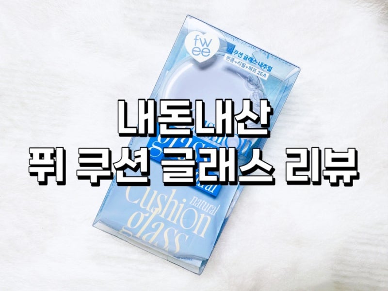 [올리브영 추천템] 퓌 쿠션 글래스 내돈내산 리뷰!