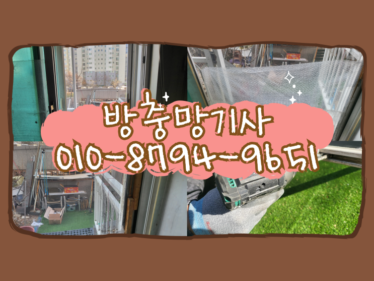  춘천 현진에버빌  방충망 수리 교체 시공